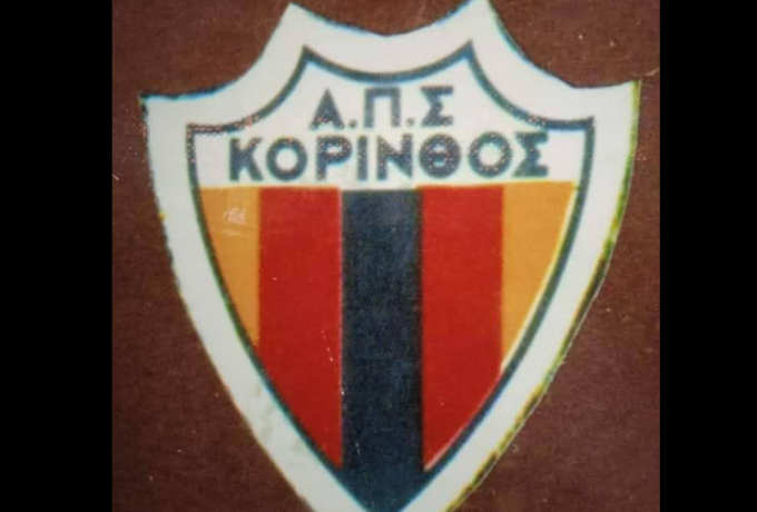 Ιστορία του Κορινθιακού Ποδοσφαίρου | Κ Ο Ρ Ι Ν Θ Ο Σ 1 9 6 9